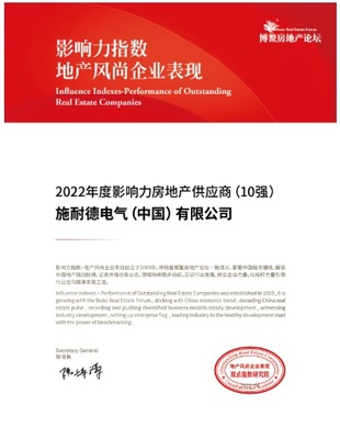 施耐德電氣榮獲2022年度影響力房地產供應商稱號，彰顯數字化能效解決方案價值